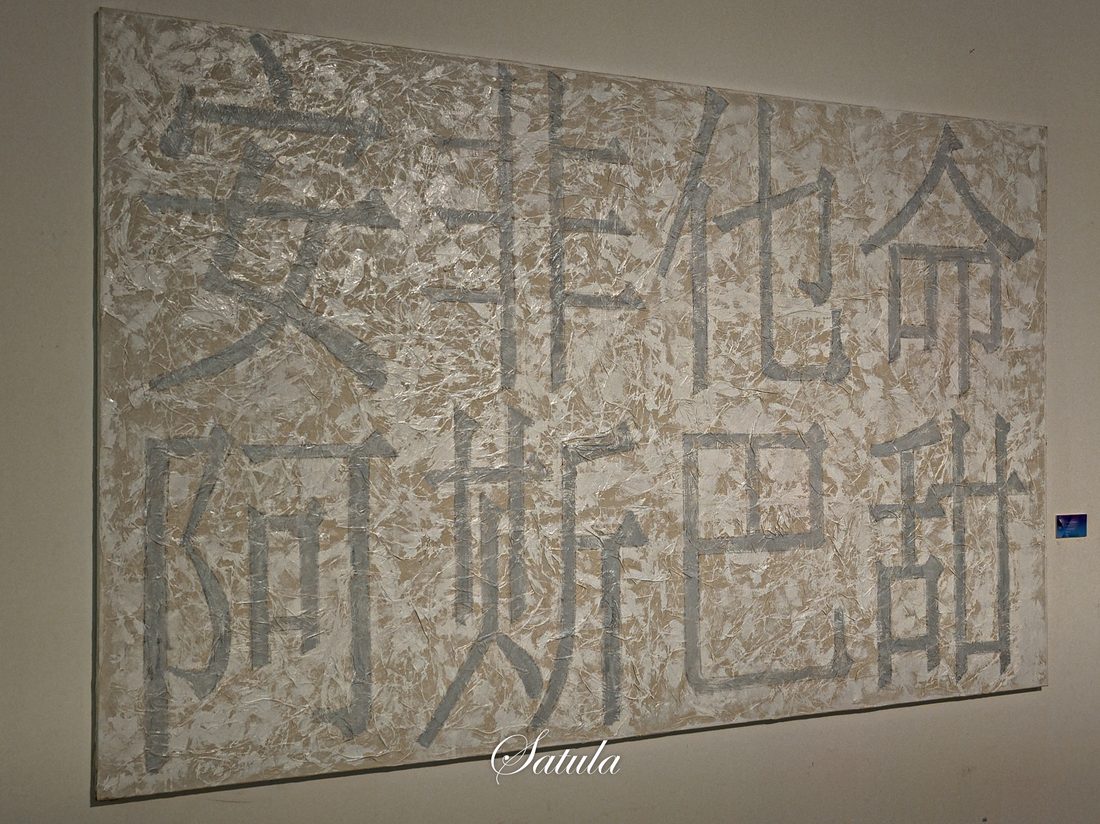 墙面上铺满密集的手写文字。