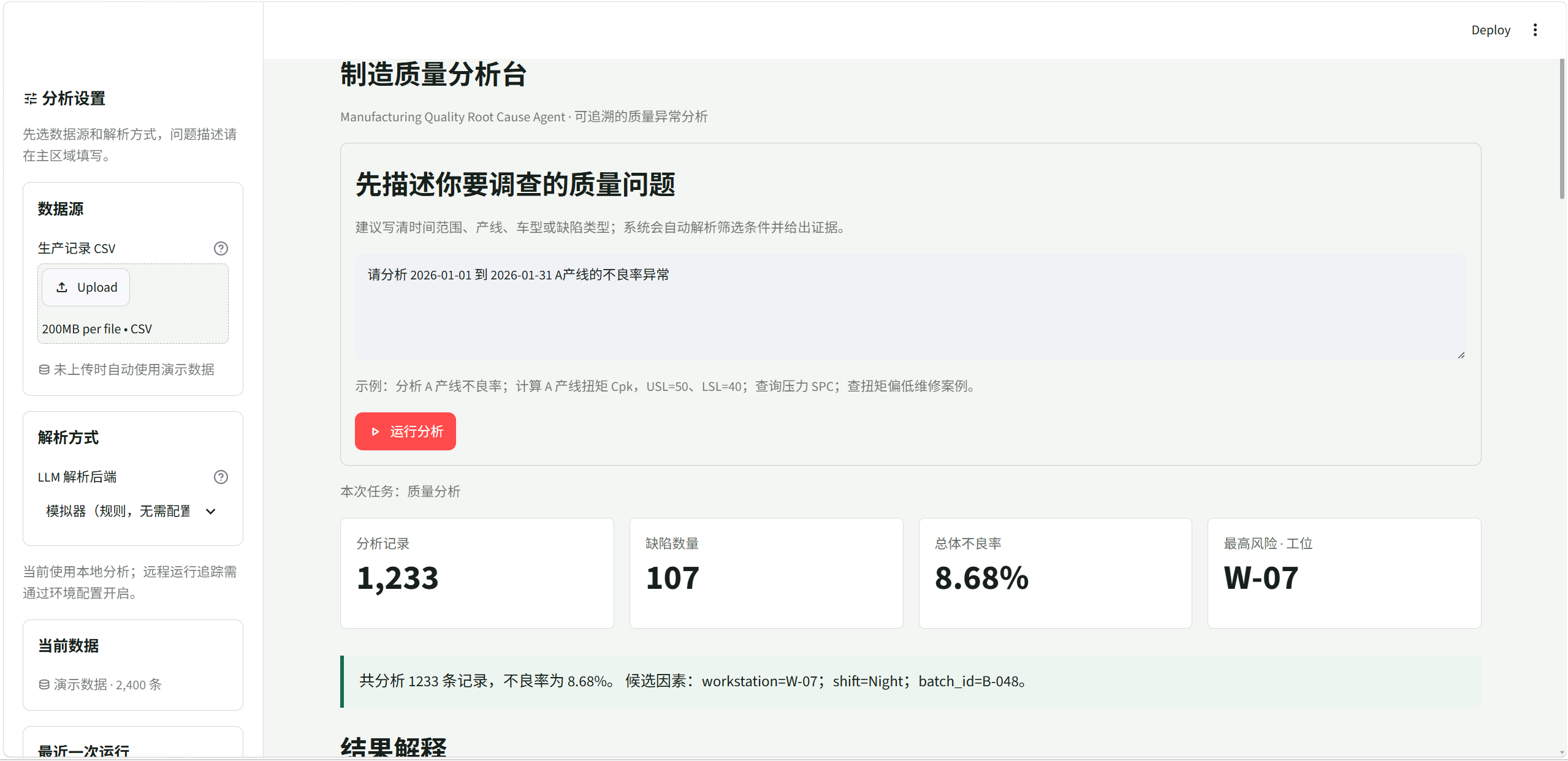 制造质量分析助手界面:多数据源管理、质量问题输入与不良率结果